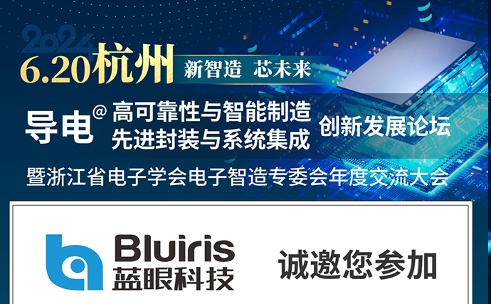 蓝眼科技参加CEIA电子智能制造高峰论坛-杭州站